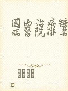 国内治疗糖尿肾病医院排名