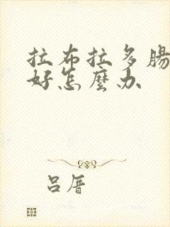 拉布拉多肠胃不好怎么办