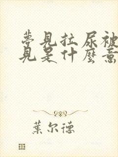 梦见拉尿被人看见是什么意思