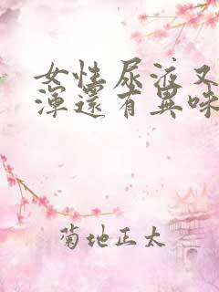 女性尿液又黄又浑还有异味是怎么回事