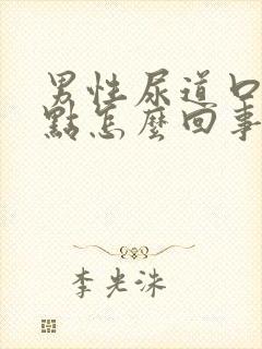 男性尿道口出红点怎么回事