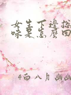 女生下边总有异味是怎么回事