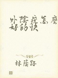 外阴疣怎么治疗好的快