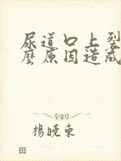 尿道口上裂是什么原因造成的