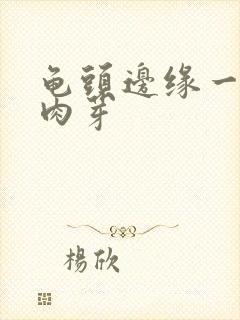 龟头边缘一排小肉芽