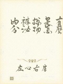 内裤总是有黄色分泌物怎么回事