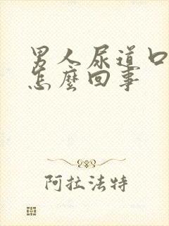 男人尿道口溃烂怎么回事