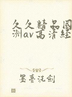 久久精品国产亚洲av高清经典