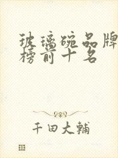 玻璃碗品牌排行榜前十名