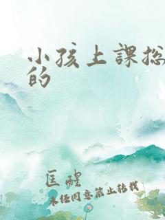 小孩上课总走神的