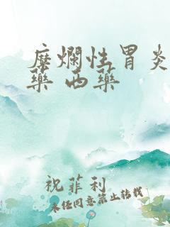 糜烂性胃炎 中药 西药