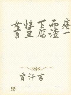 女性下面瘙痒还有豆腐渣一样的分泌物