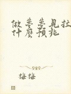 做梦梦见拉尿是什么预兆