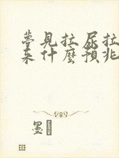 梦见拉尿拉不出来什么预兆