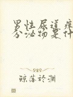 男性尿道痒痒有分泌物是什么原因