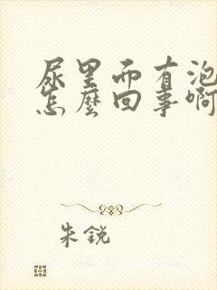 尿里面有泡沫是怎么回事啊