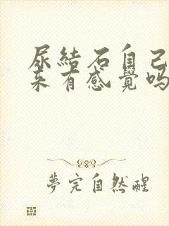 尿结石自己排出来有感觉吗