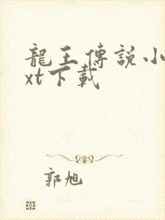 龙王传说小说txt下载