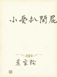 小受扒开屁股挨