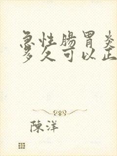 急性肠胃炎好了多久可以正常饮食