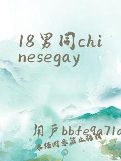 18男同chinesegay