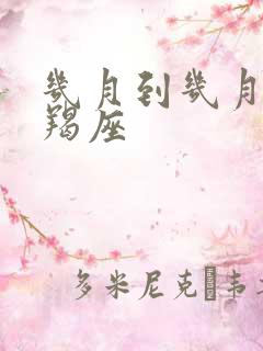 几月到几月是摩羯座