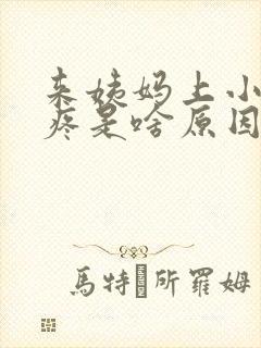 来姨妈上小便时疼是啥原因