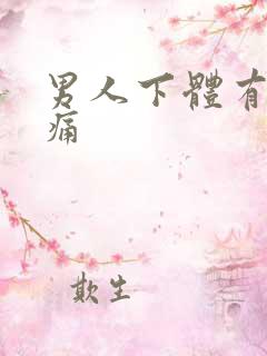 男人下体有点肿痛