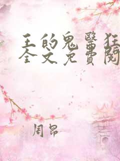 王的鬼医狂妃 全文免费阅读