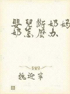 婴儿断奶妈妈涨奶怎麽办