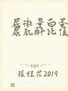 尿微量白蛋白与尿肌酐比值正常值