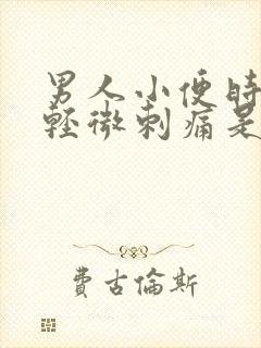 男人小便时尿道轻微刺痛是什么原因