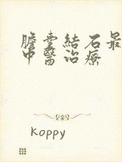 胆囊结石最好的中医治疗