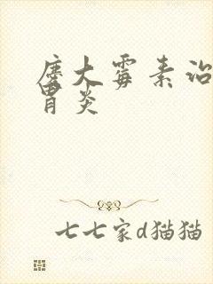 庆大霉素治慢性胃炎