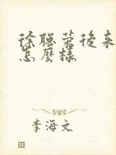 徐聪荣后来结局怎么样