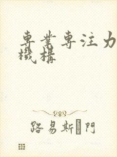 专业专注力培训机构