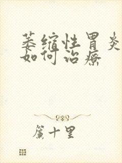 萎缩性胃炎中医如何治疗