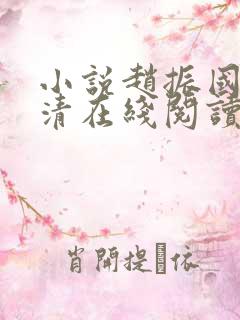 小说赵振国宋婉清在线阅读