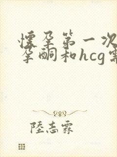 怀孕第一次检查孕酮和hcg需要空腹吗