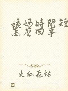 姨妈时间短量少怎么回事