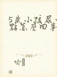 5岁小孩尿一点点怎么回事