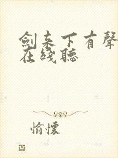 剑来下有声小说在线听