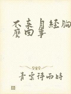 不来月经胸疼怎么回事