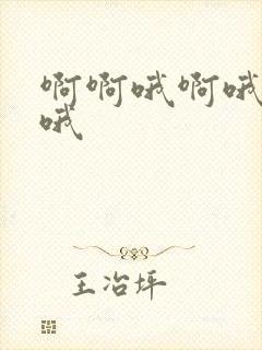 啊啊哦啊哦嗯啊哦