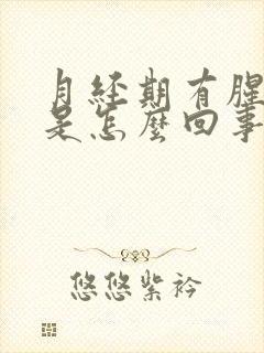 月经期有腥臭味是怎么回事