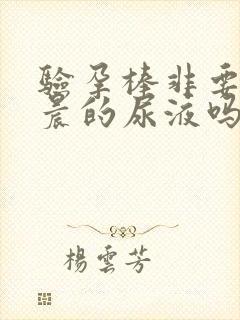 验孕棒非要用早晨的尿液吗?