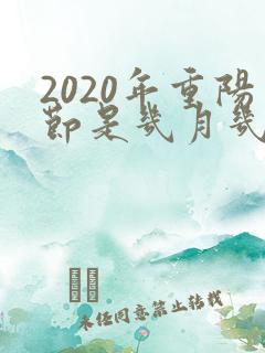 2020年重阳节是几月几号