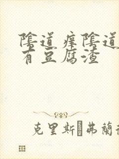 阴道痒阴道里面有豆腐渣