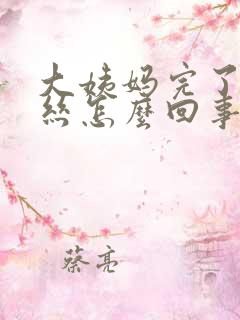 大姨妈完了有血丝怎么回事