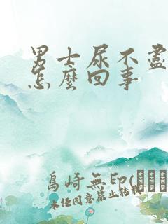 男士尿不尽尿频怎么回事